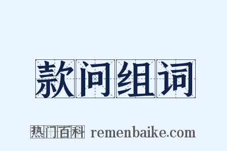 款问组词是什么意思的图片